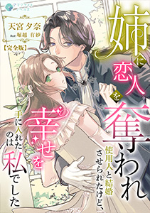 姉に恋人を奪われ使用人と結婚させられたけど、幸せを手に入れたのは私でした