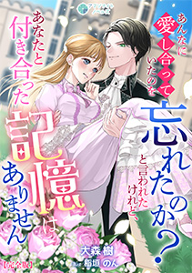 あんなに愛し合っていたのを忘れたのか？と言われたけれど、あなたと付き合った記憶はありません