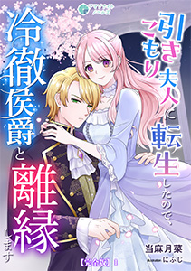 引きこもり夫人に転生したので、冷徹侯爵と離縁します