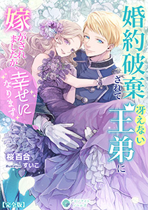 婚約破棄されて冴えない王弟に嫁がされましたが、幸せになります