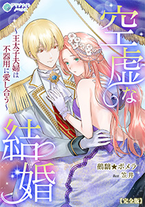 空虚な結婚～王太子夫婦は不器用に愛し合う～