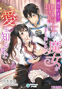 成り行きで聖騎士に手を出した魔女が愛を知るまで