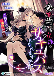 劣等生でも立派なサキュバスになれますか！？～騎士団長の誘惑指導～