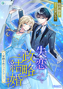失恋したので政略結婚します