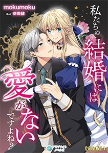 私たちの結婚には愛がないですよね？
