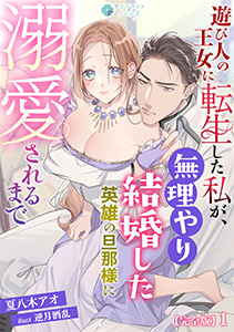 遊び人の王女に転生した私が、無理やり結婚した英雄の旦那様に溺愛されるまで