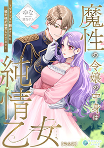 魔性の令嬢の中身は純情乙女～ギャップに翻弄された騎士様が溺愛してきます～