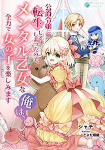 公爵令嬢に転生してしまったので、メンタル乙女な俺は、全力で女の子を楽しみます