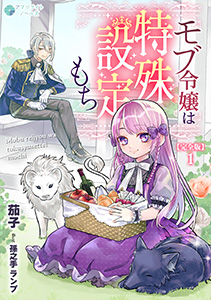 モブ令嬢は特殊設定持ち【完全版】1