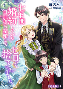 七年間婚約していた旦那様に、結婚して七日で捨てられました。