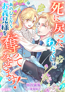 死に戻ったわたくしは、あのひとからお義兄様を奪ってみせます！