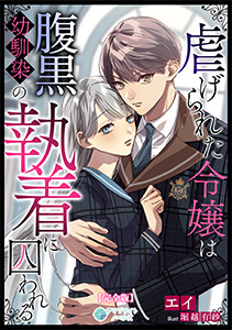 虐げられた令嬢は腹黒幼馴染の執着に囚われる
