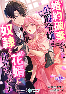 婚約破棄された公爵令嬢は、奴隷を花婿に仕立て上げます