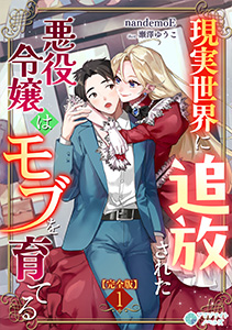 現実世界に追放された悪役令嬢はモブを育てる