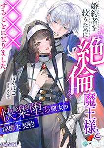 婚約者を救うために絶倫魔王様と×××することになりました～快楽堕ち聖女の淫靡な契約～