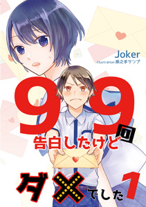 99回告白したけどダメでした