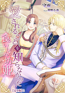 愛されることを知らなかった食いしん坊姫