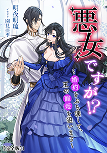 悪女ですが!?　～婚約をぶち壊して、王の寵姫を狙います～