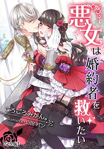悪女は婚約者を救いたい