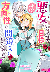 悪女になるのが目標でしたが、どうやら方向性を間違えていたようです