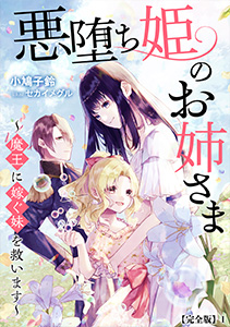 悪堕ち姫のお姉さま～魔王に嫁ぐ妹を救います～