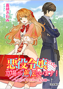 悪役令嬢だけど立場が逆転しています！～助けてください、お兄様～