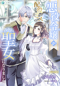 ダ悪役令嬢が配役ミスの聖女になりました