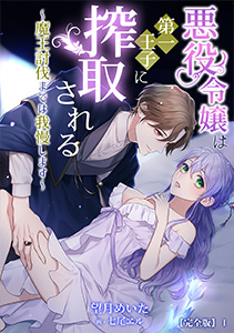 悪役令嬢は第一王子に搾取される～魔王討伐までは我慢します～