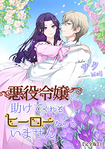 悪役令嬢に、助けてくれるヒーローなんていません！