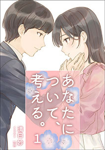 あなたについて、考える
