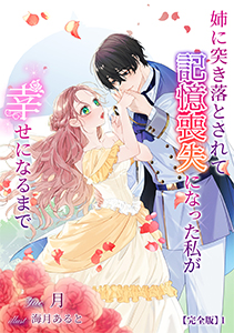 姉に突き落とされて記憶喪失になった私が幸せになるまで