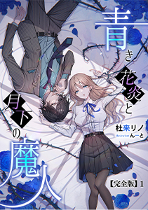 青き花炎と月下の魔人