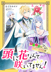 頭に花なんて咲いてません！悪役令嬢のツンがかわいすぎる件