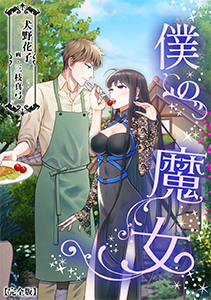僕の魔女