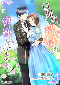 旦那様、結婚を後悔していますか？