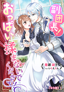 副団長！おっぱい揉まないでください！