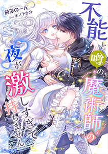不能と噂の魔術師の夜が激しすぎて持ちません
