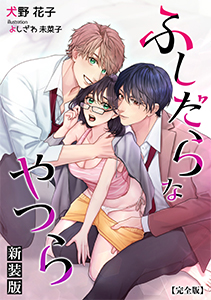 ふしだらなやつら新装版