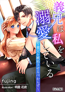 義兄は私を溺愛している～義兄を嫉妬させるべからず～