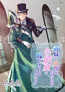 義妹に火傷を負わされ色欲魔に嫁がされるようです