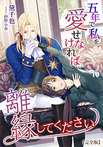 五年で私を愛せなければ離縁してください