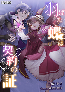 羽ばたく蝶は契約の証