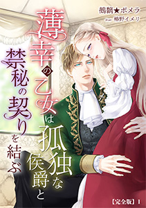 薄幸の乙女は孤独な侯爵と禁秘の契りを結ぶ