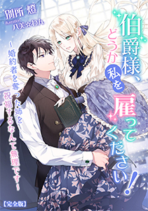 伯爵様、どうか私を雇ってください！～婚約者を奪った姉を祝福するなんて無理です～