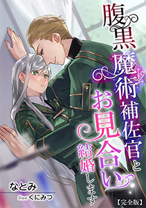 腹黒魔術補佐官とお見合い結婚します