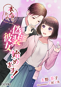 本命のため、偽装彼女始めます！