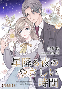 星降る夜のやさしい時間
