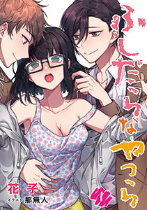 ふしだらなやつら