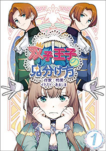 双子王子の見分け方