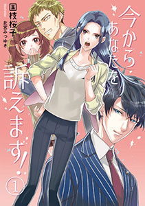 今からあなたを訴えます！